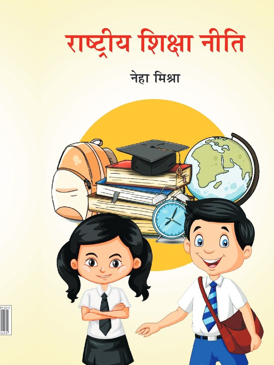 राष्ट्रीय शिक्षा नीति