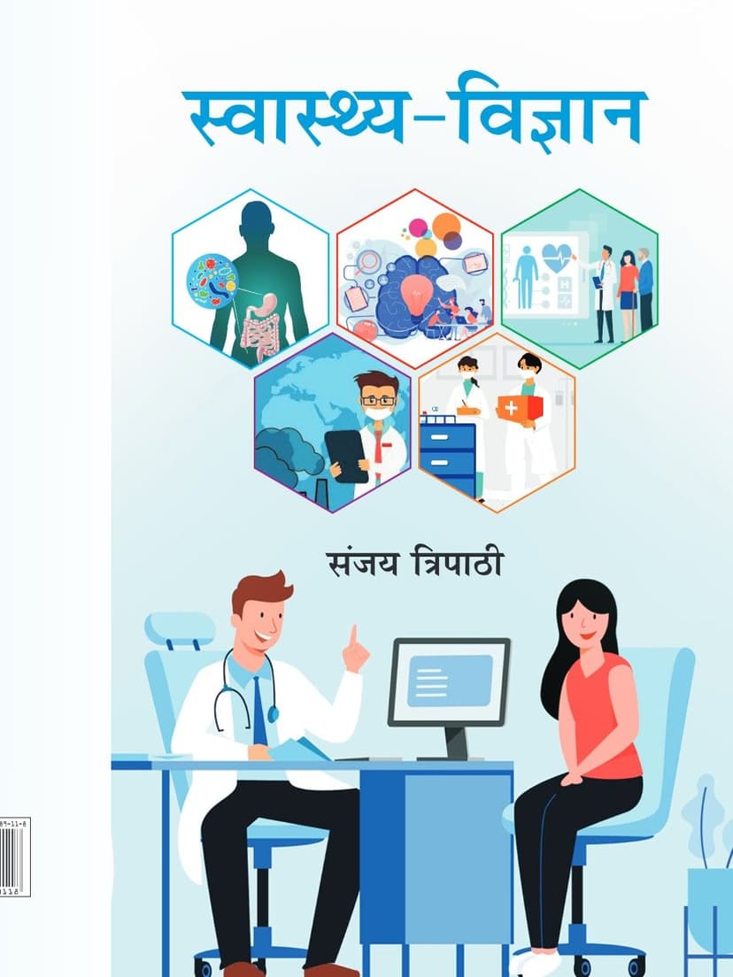 स्वास्थ्य-विज्ञान