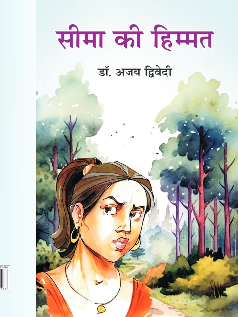 सीमा की हिम्मत