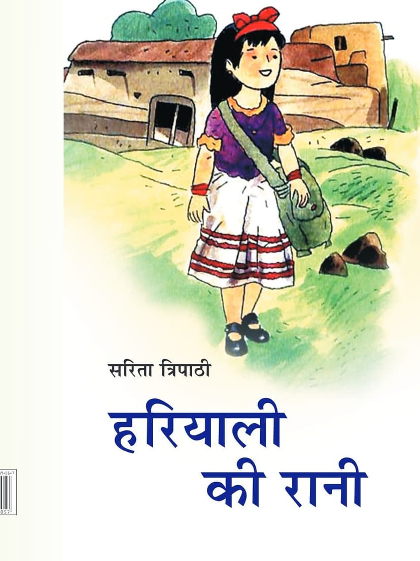 हरियाली की रानी