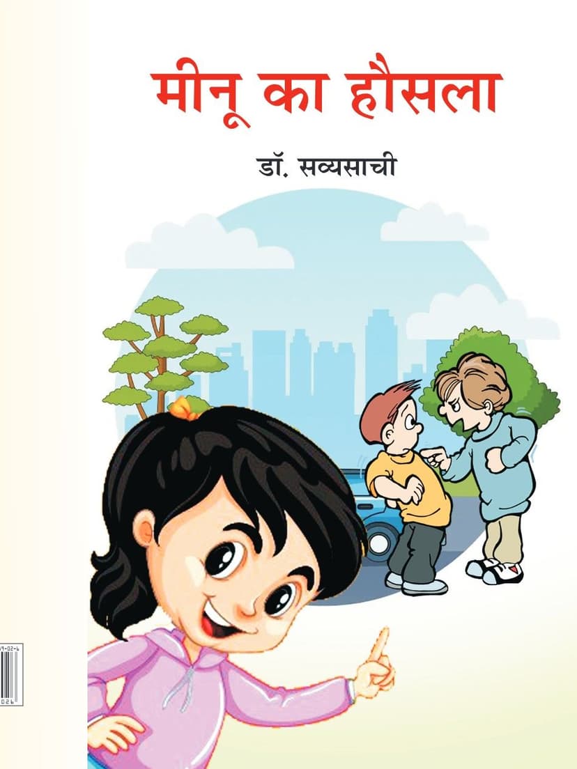 मीनू का हौसला