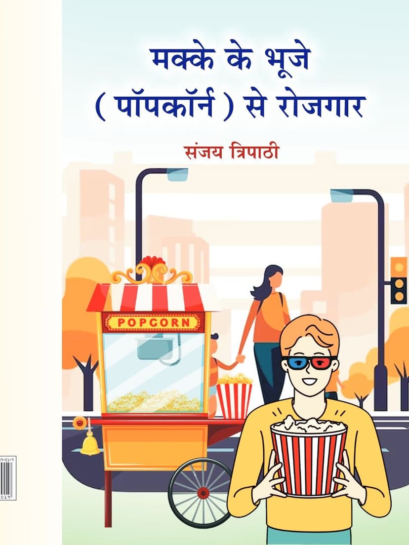 मक्के के भूजे (पॉपकॉर्न) से रोजगार