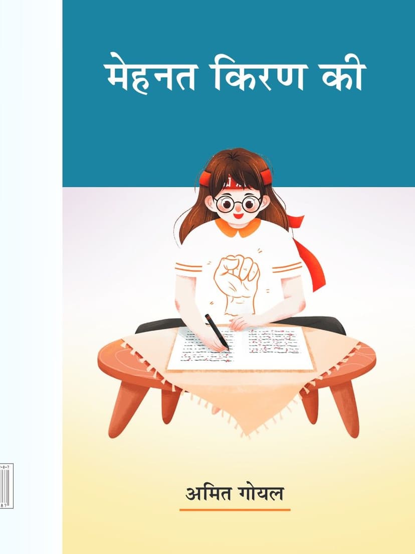 मेहनत किरण की