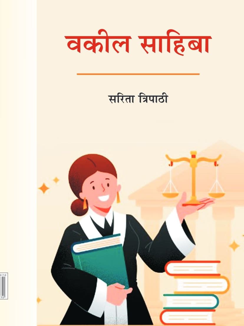 वकील साहिबा