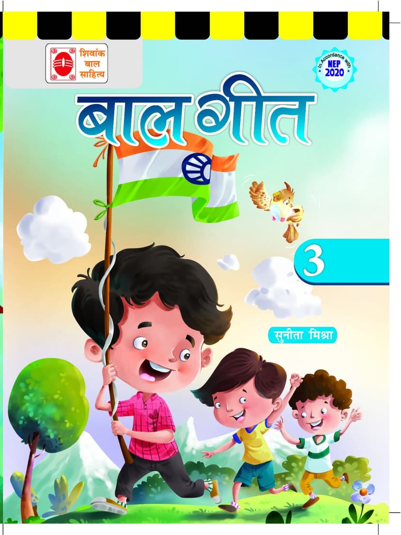 बाल गीत (तीसरा चरण)