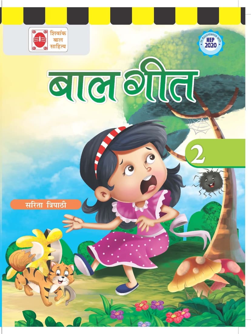 बाल गीत (दूसरा चरण)