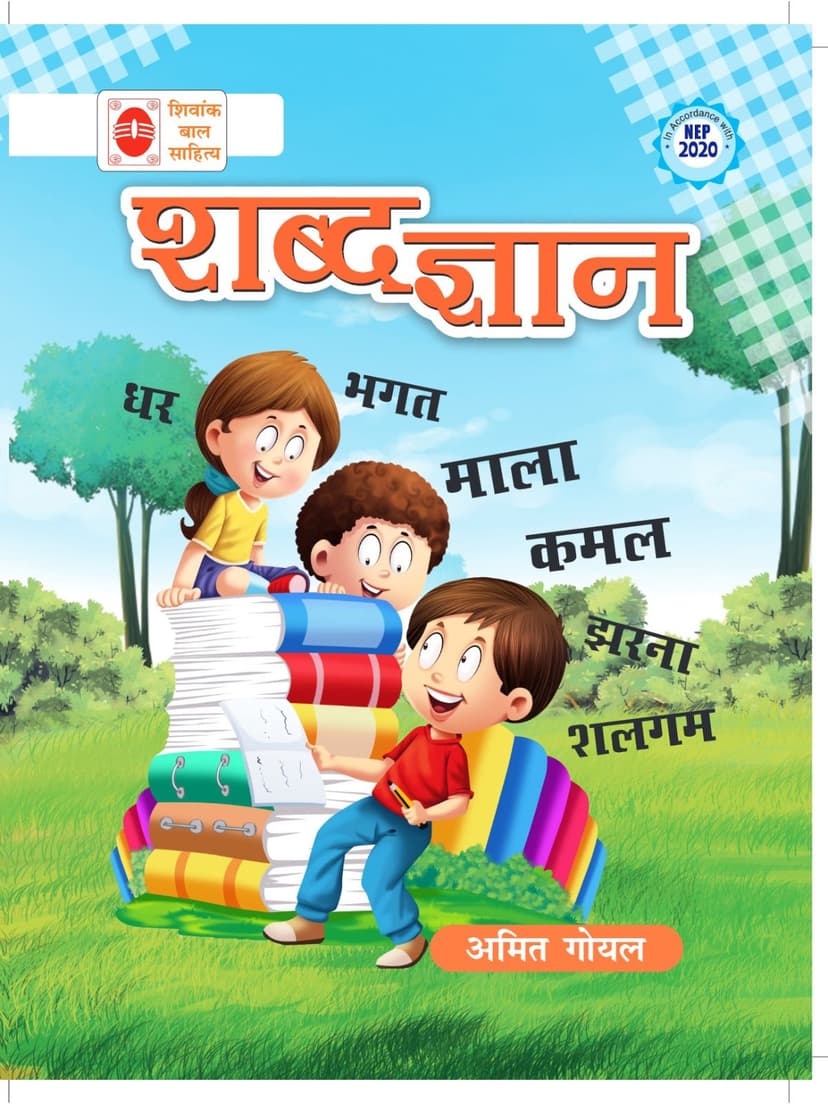 शब्द ज्ञान