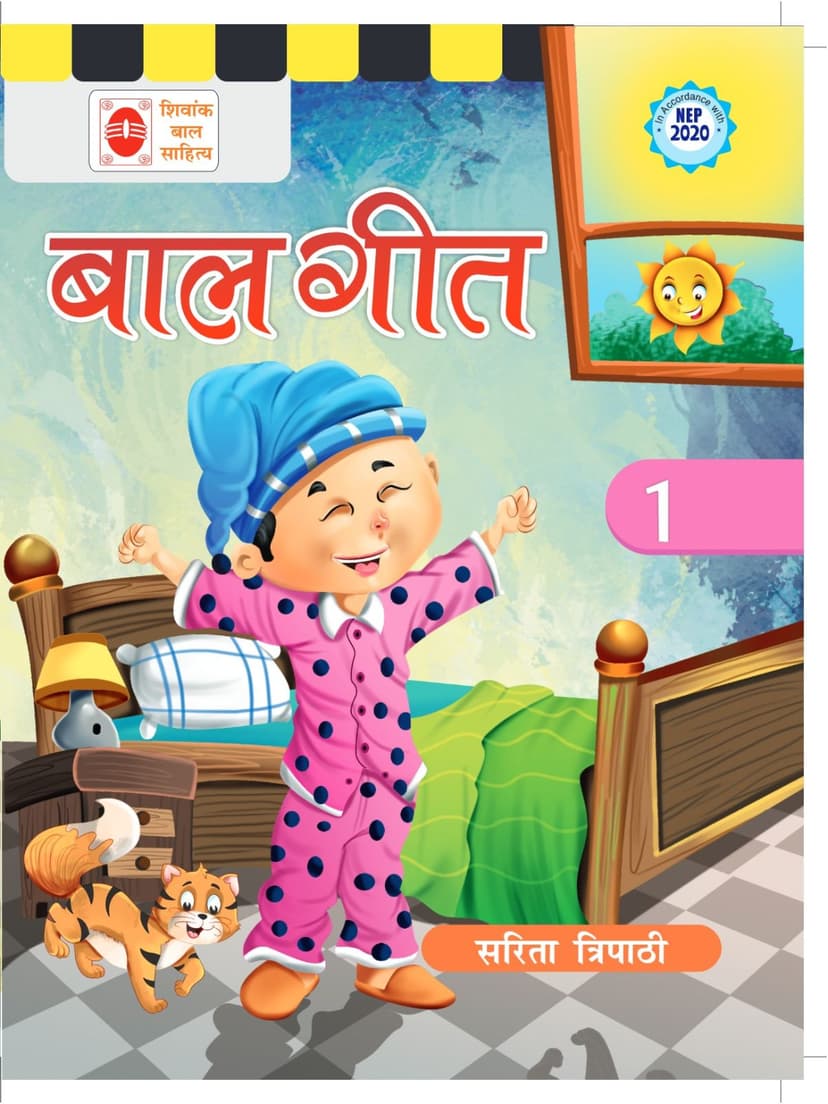 बाल गीत (पहला चरण)