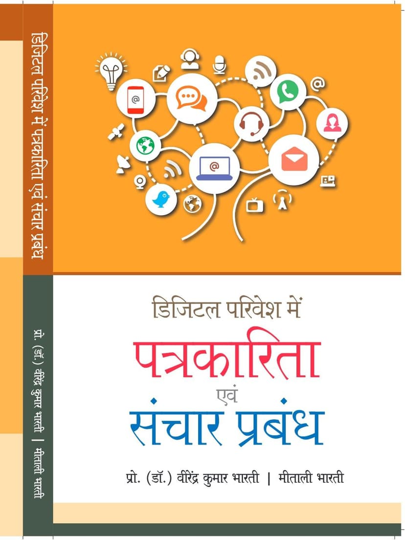डिजिटल परिवेश में पत्रकारिता एवं संचार प्रबंध