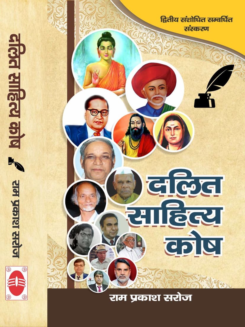 दलित साहित्य कोष