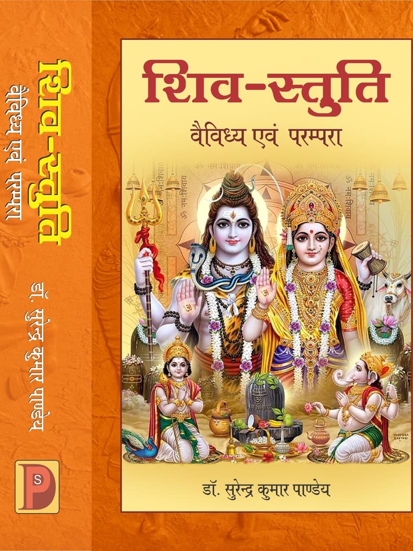 शिव-स्तुति : वैविध्य एवं परम्परा