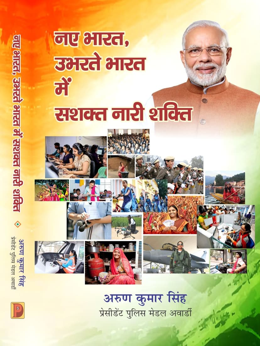 नए भारत, उभरते भारत में सशक्त नारी शक्ति