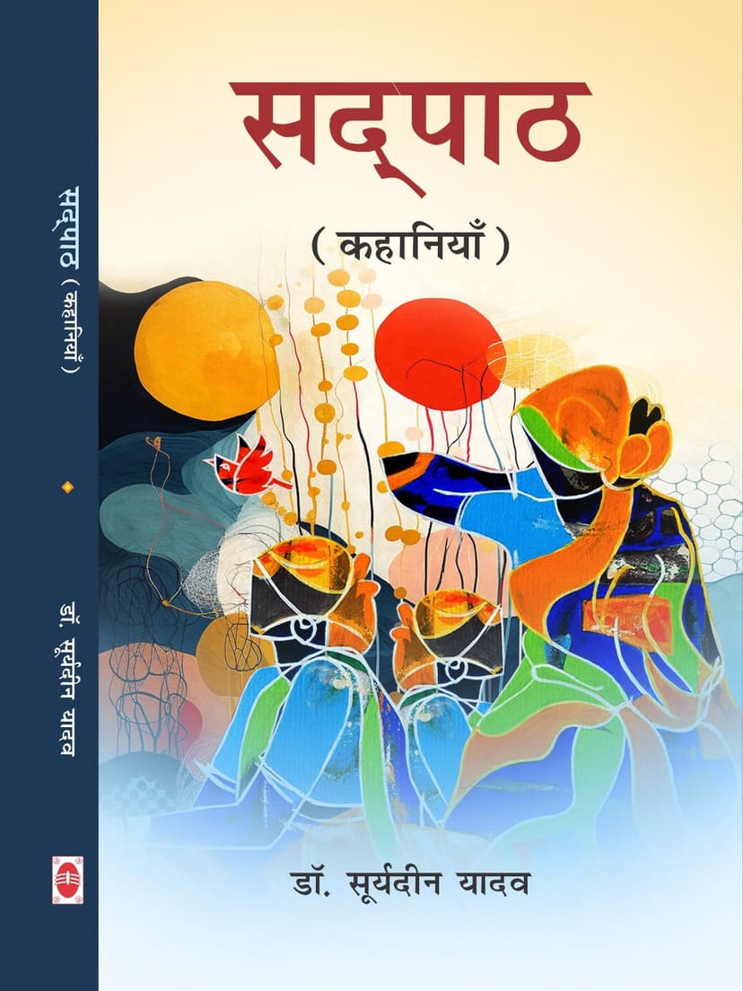 सद्पाठ (कहानियाँ)