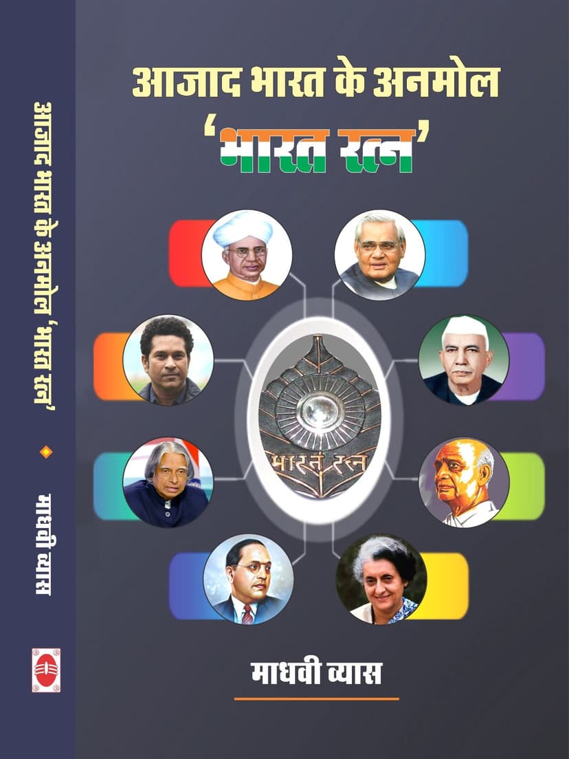 आज़ाद भारत के अनमोल 'भारत रत्न'