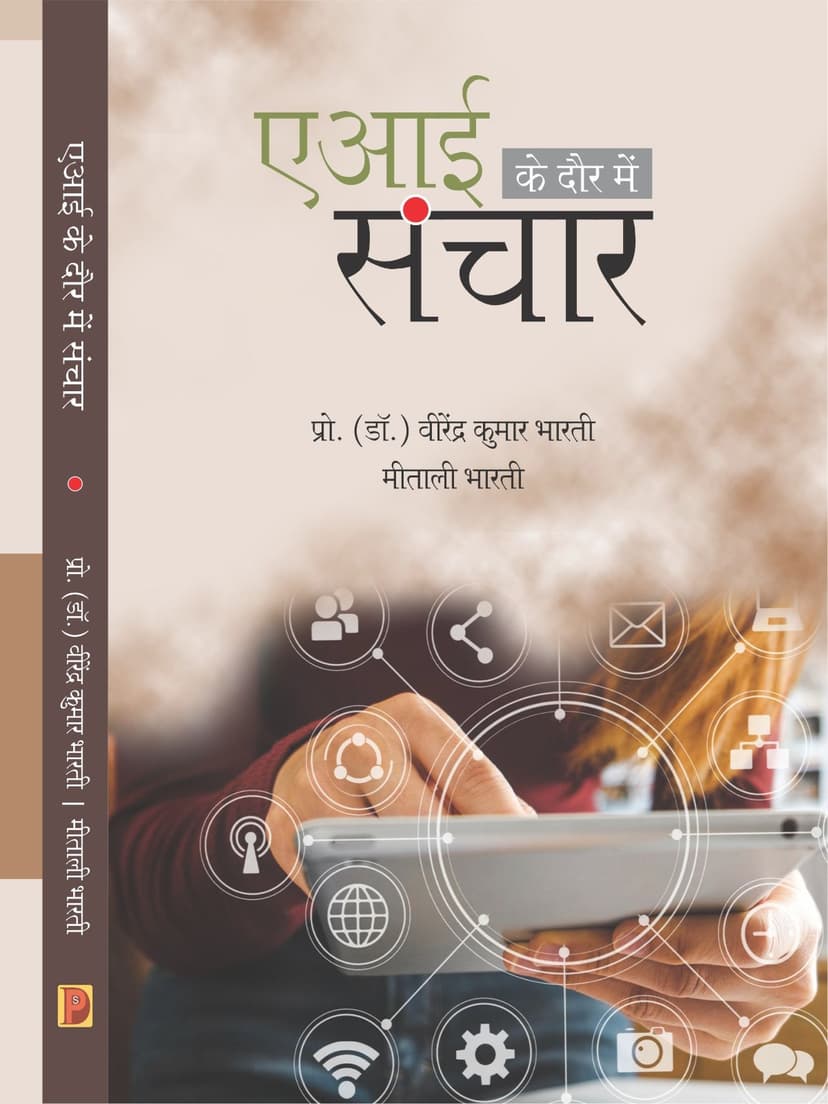 ए आई के दौर में संचार
