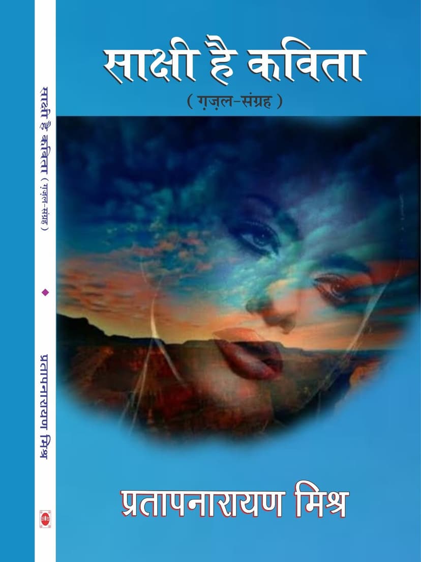 साक्षी है कविता