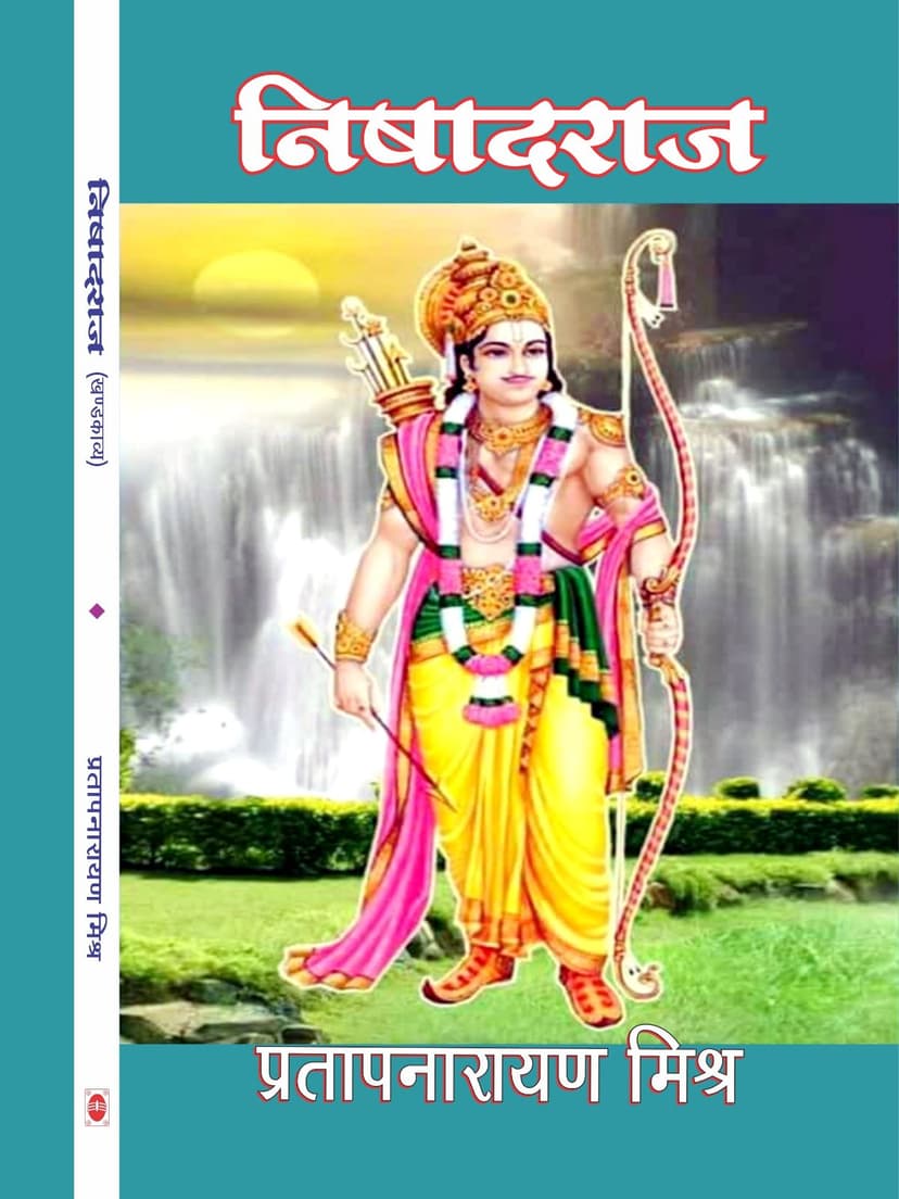 निषादराज