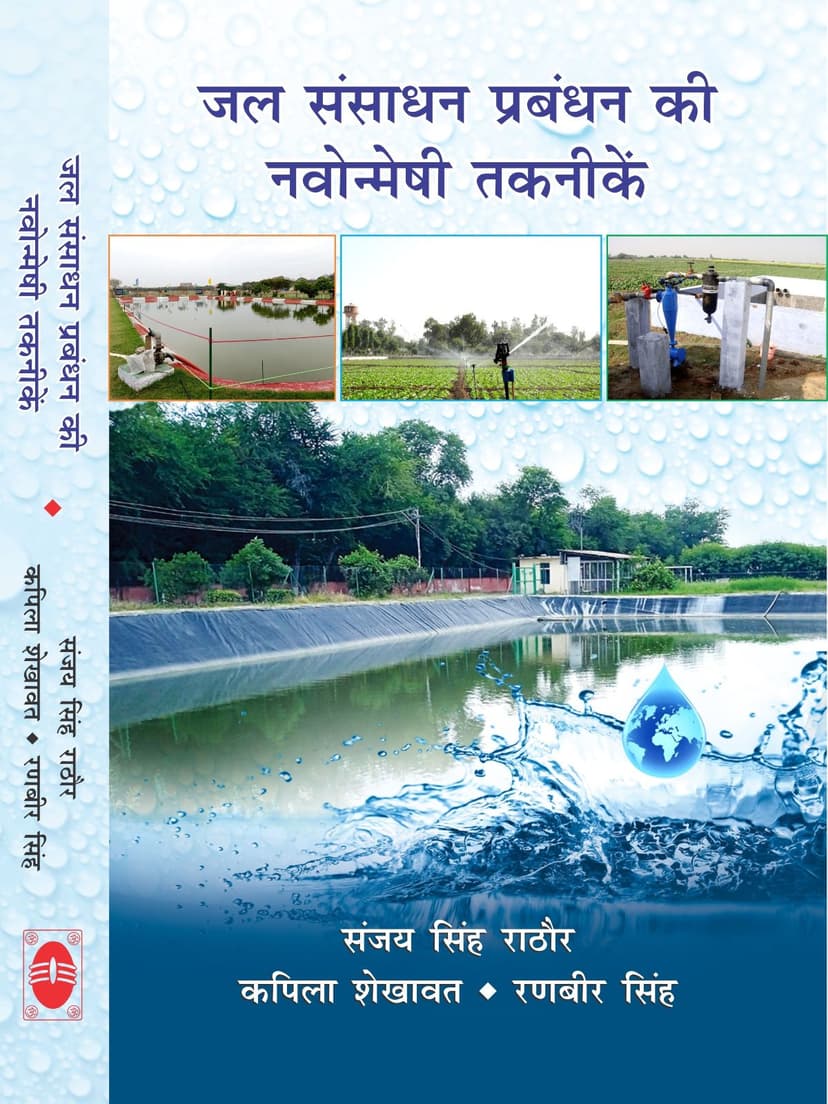 जल संसाधन प्रबंधन की नवोन्मेषी तकनीकें