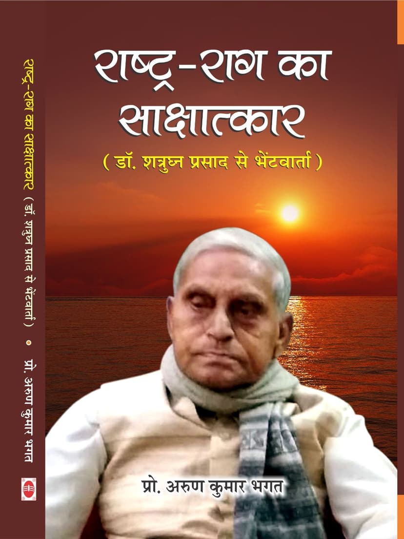 राष्ट्र-राग का साक्षात्कार (डॉ. शत्रुघ्न प्रसाद से भेंटवार्ता)