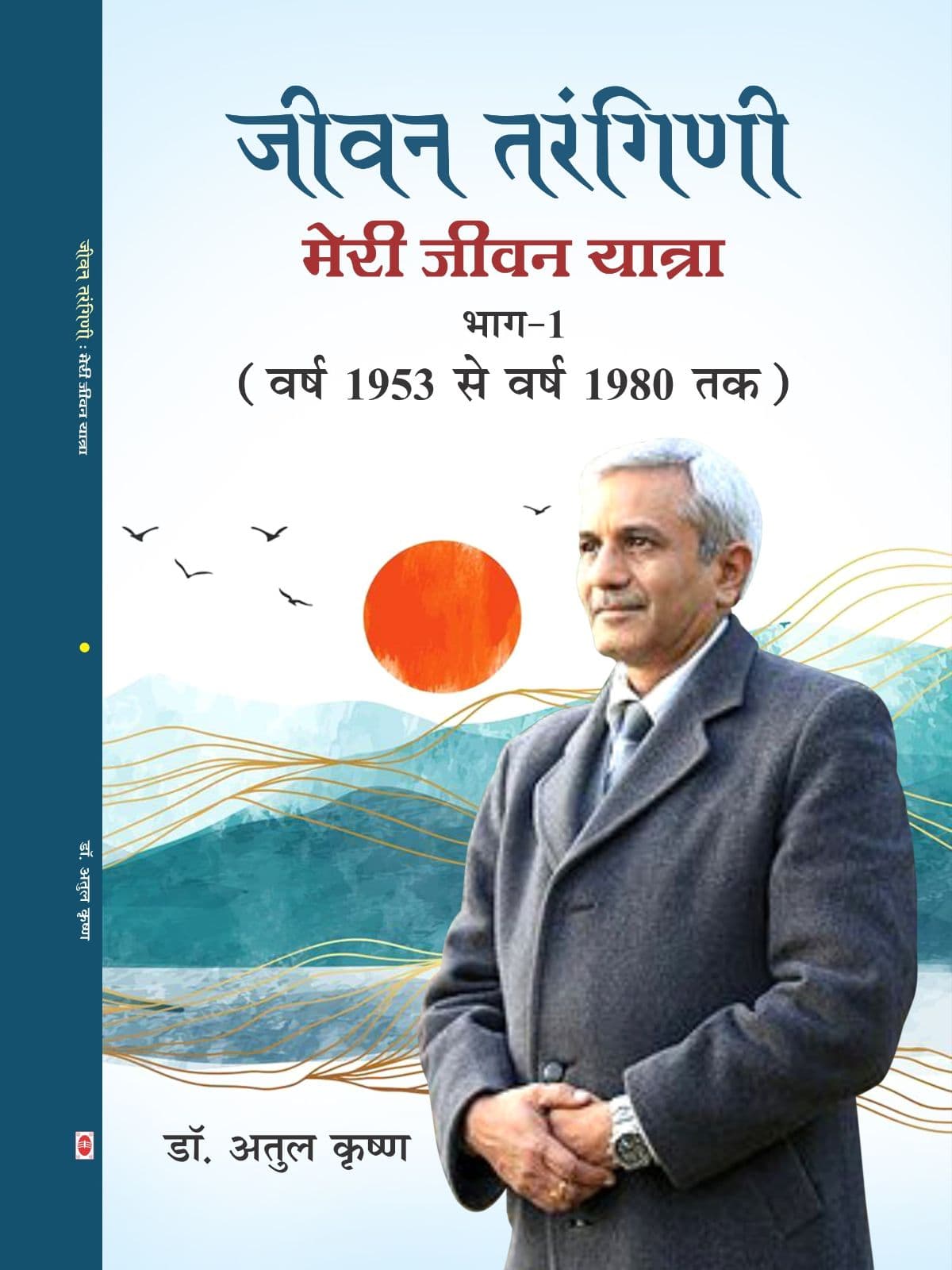 जीवन तरंगिनी मेरी जीवन यात्रा