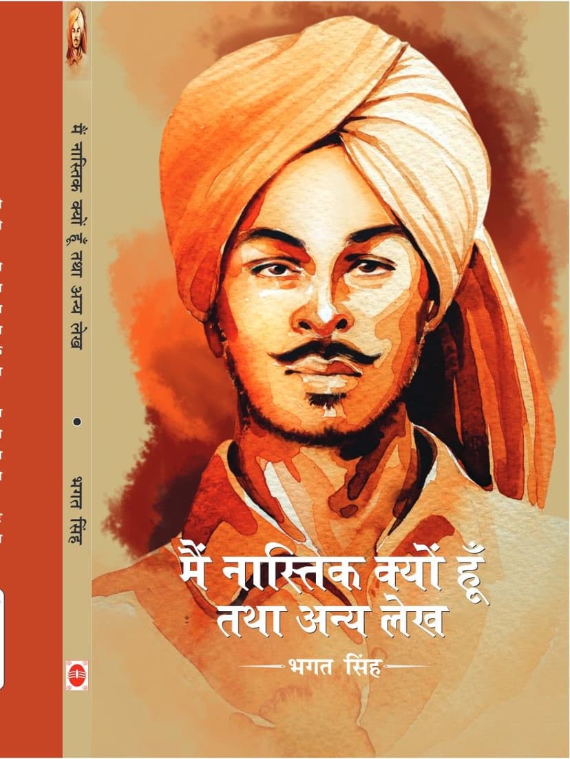 मैं नास्तिक क्यों हूँ तथा अन्य लेख