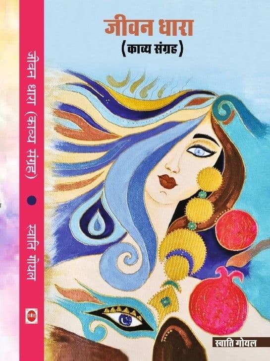 जीवन-धारा काव्य संग्रह