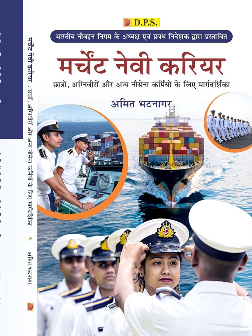 मर्चेंट नेवी करियर : छात्रों, अग्निवीरों और अन्य नौसेना कर्मियों के लिए मार्गदर्शिका