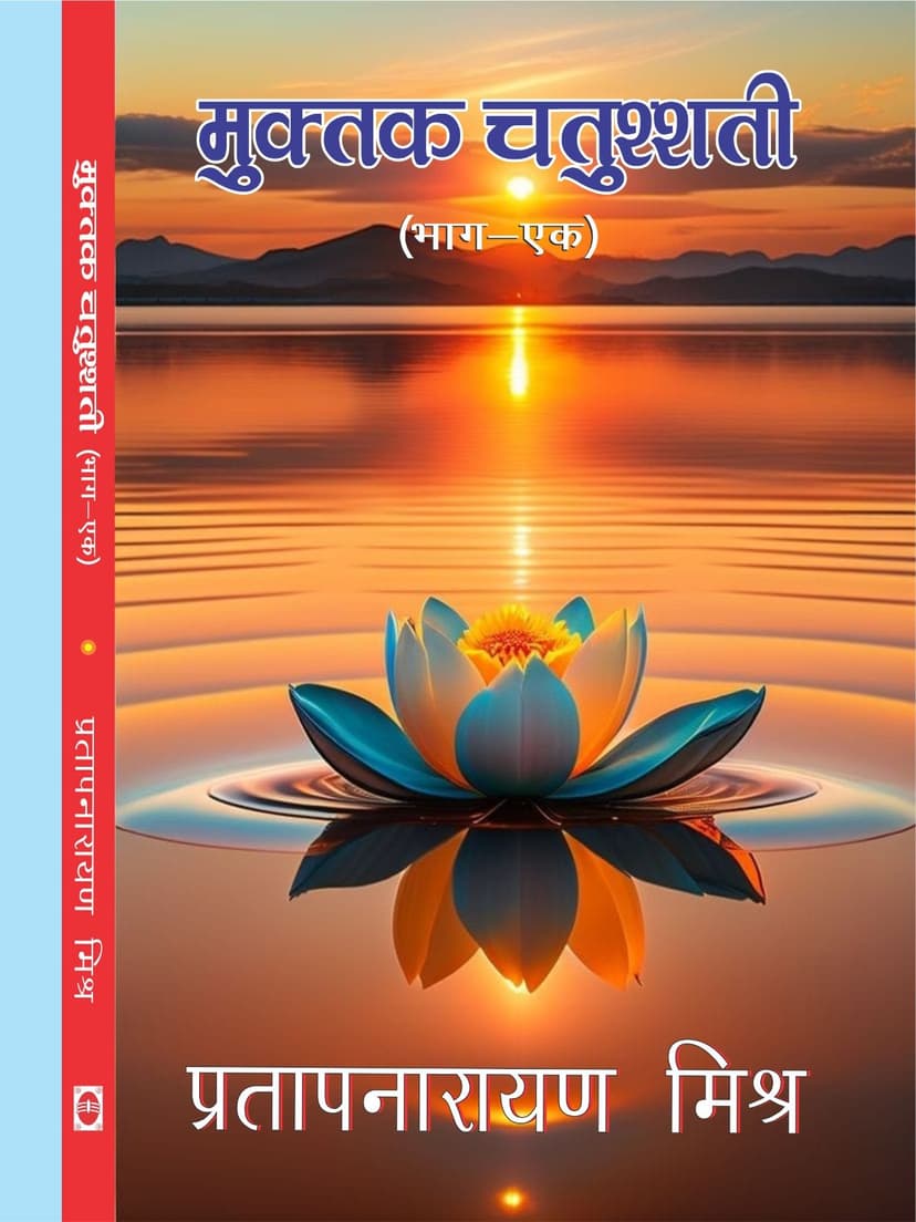 मुक्तक चतुश्शती (भाग-1)