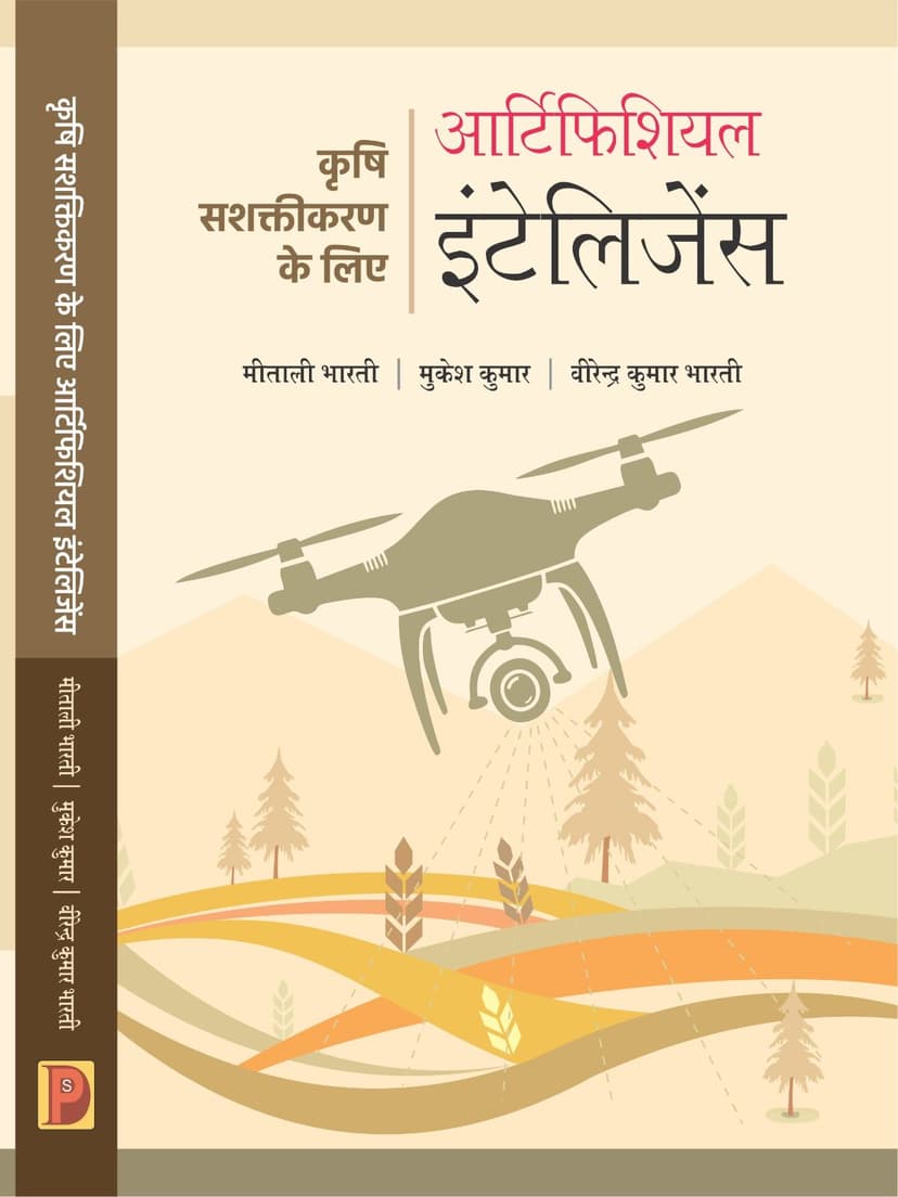आर्टिफिशियल इंटेलिजेंस : कृषि सशक्तिकरण के लिए