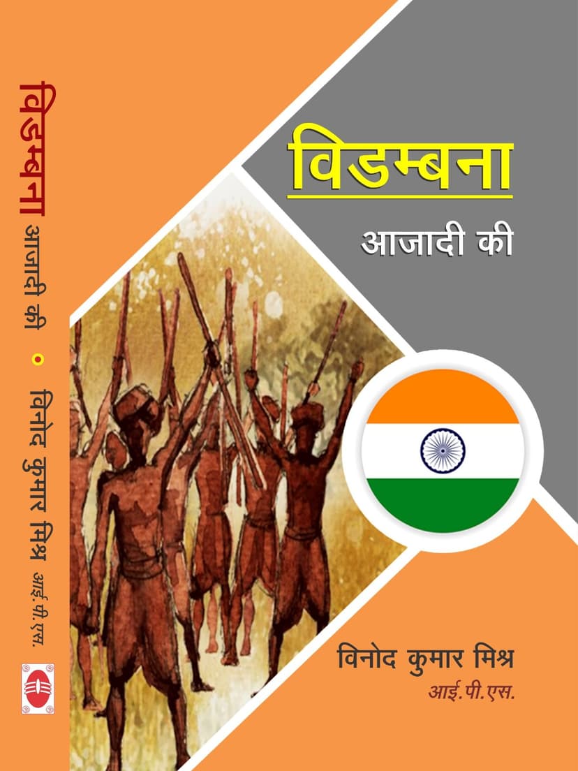 विडम्बना आजादी की