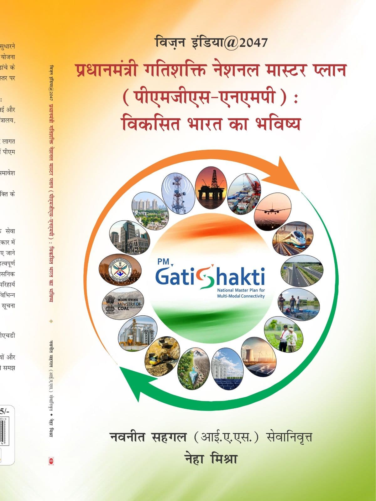 प्रधानमंत्री गतिशक्ति नेशनल मास्टर प्लान (पीएमजीएस-एनएमपी): विकसित भारत का भविष्य