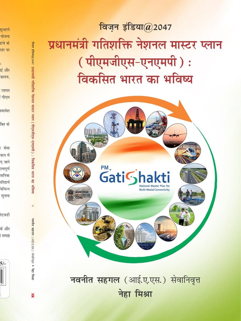 प्रधानमंत्री गतिशक्ति नेशनल मास्टर प्लान (पीएमजीएस-एनएमपी): विकसित भारत का भविष्य