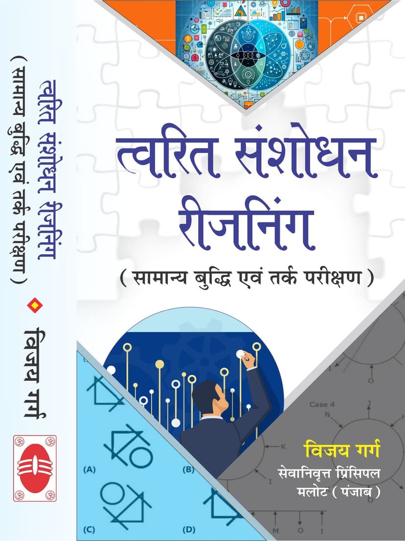 त्वरित संशोधन रीजनिंग (सामान्य बुद्धि एवं तर्क परीक्षण)