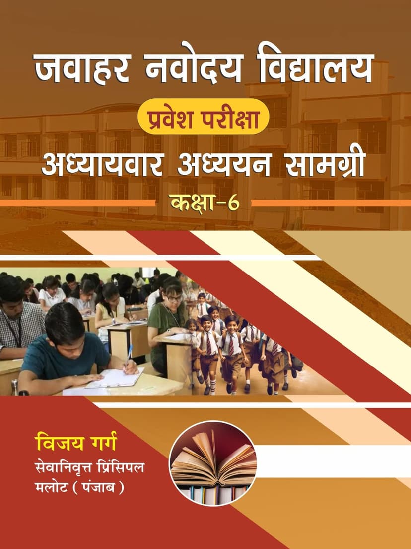 जवाहर नवोदय विद्यालय प्रवेश परीक्षा अध्यायवार अध्ययन सामग्री कक्षा-6
