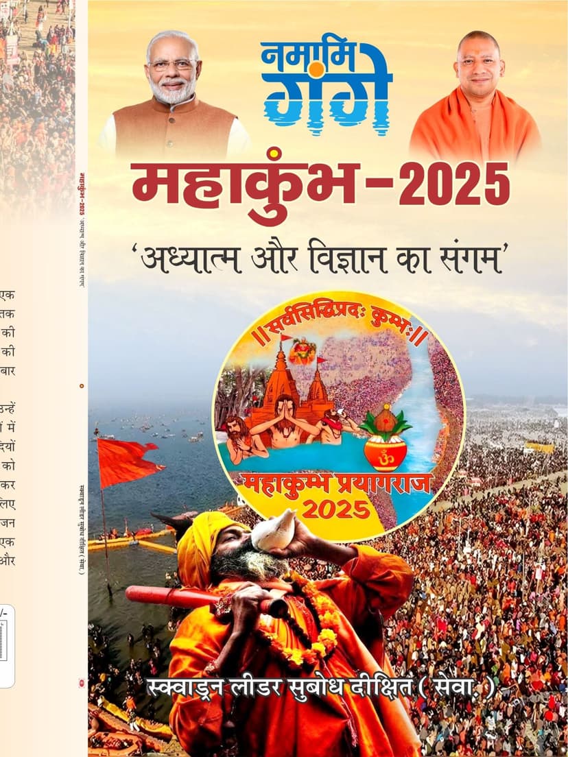 महाकुंभ 2025 : अध्यात्म और विज्ञान का संगम