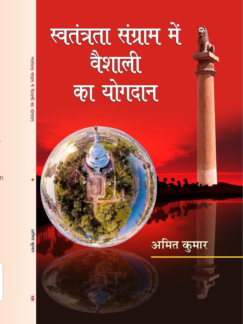 स्वतंत्रता संग्राम में वैशाली का योगदान