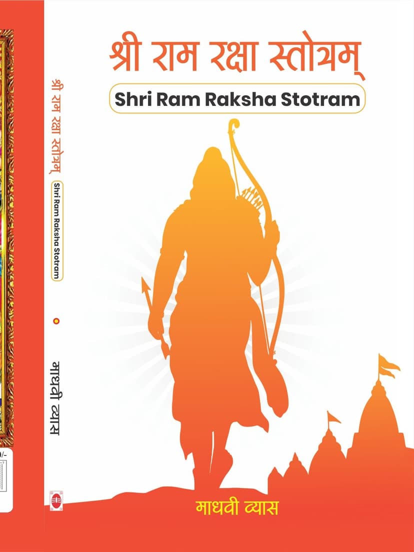 श्री राम रक्षा स्तोत्रं