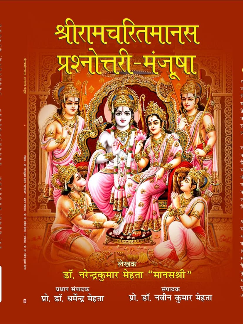 श्रीरामचरितमानस प्रश्नोत्तरी मंजूषा