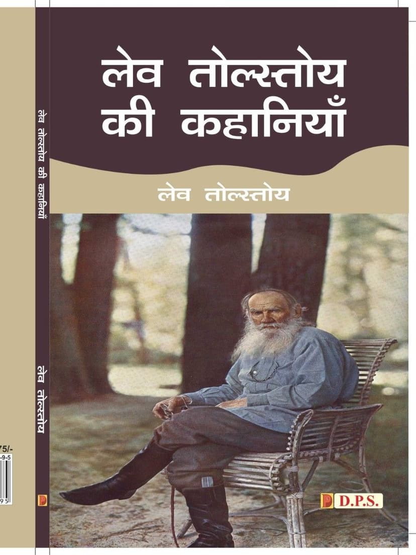 लेव तोल्सतोय की कहानियाँ