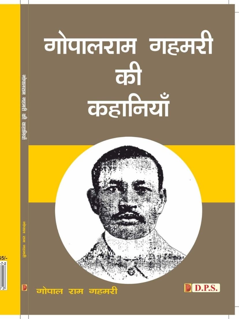 गोपालराम गहमरी की कहानियाँ