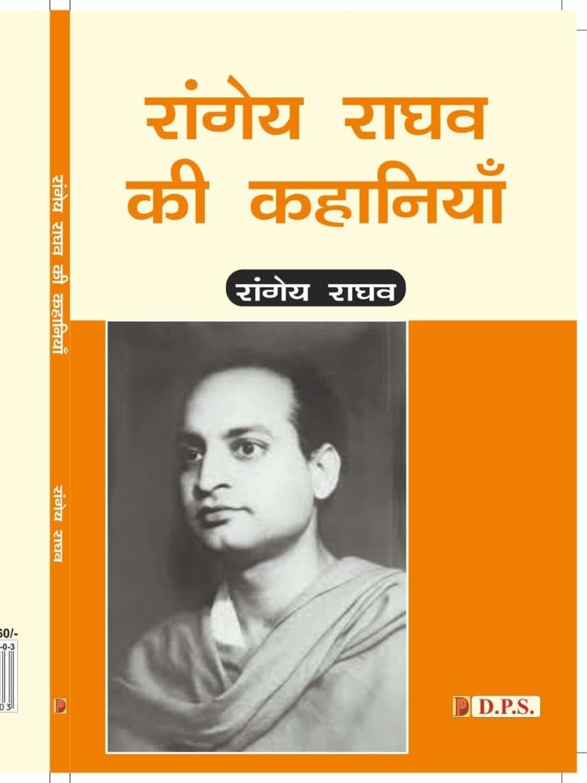 रांगेय राघव की कहानियाँ