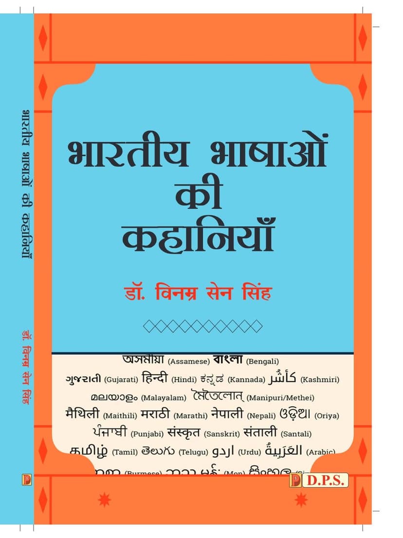भारतीय भाषाओं की कहानियाँ