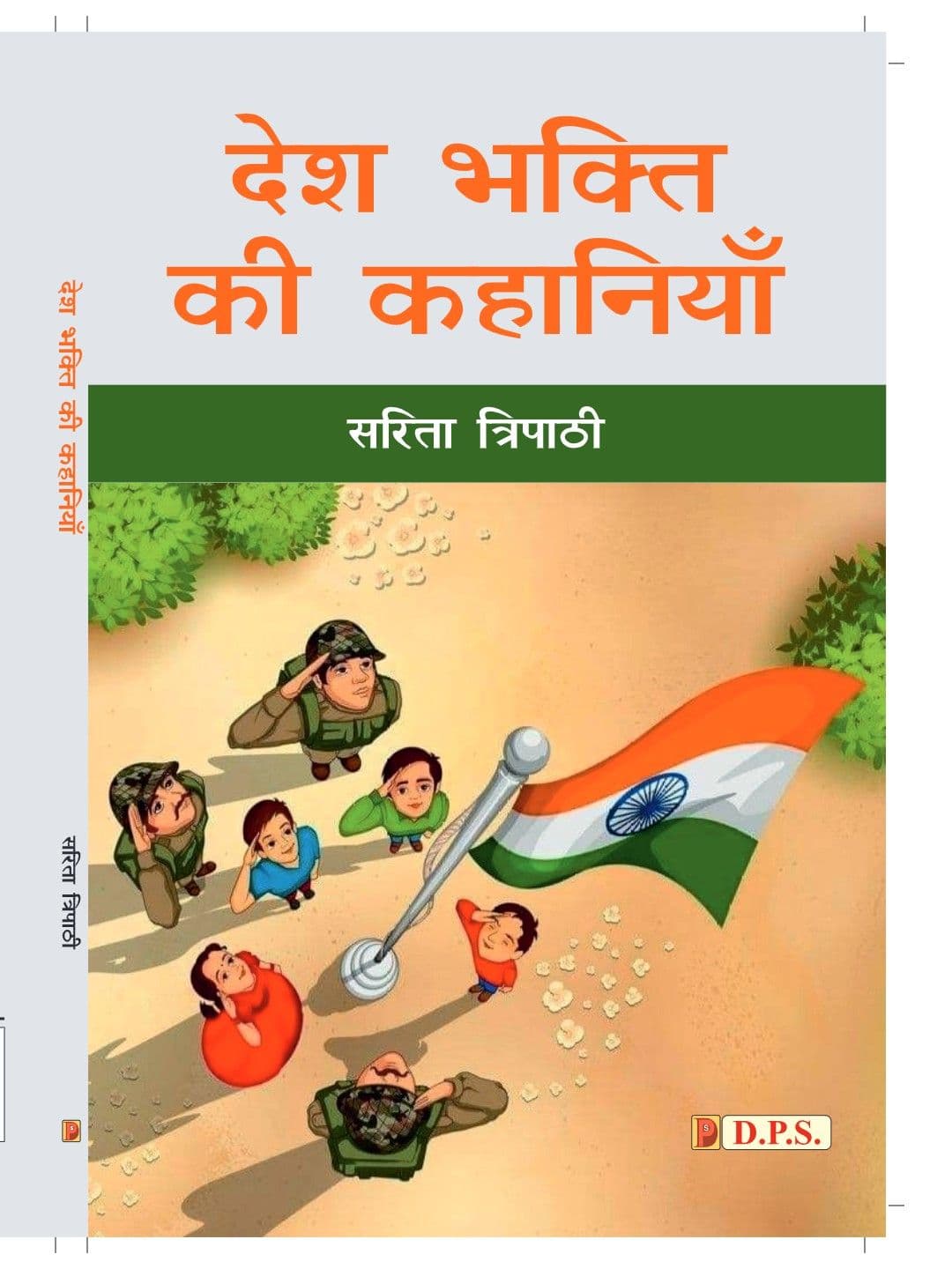 देश-भक्ति की कहानियाँ