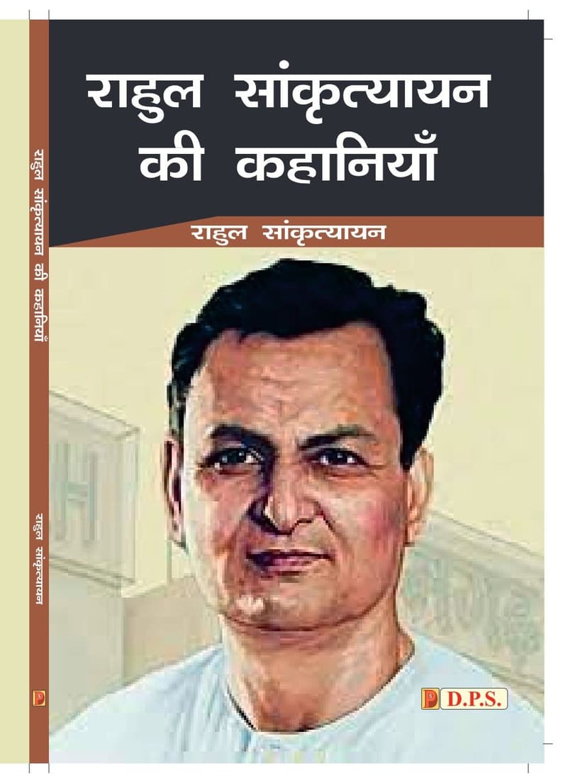 राहुल सांकृत्यायन की कहानियाँ