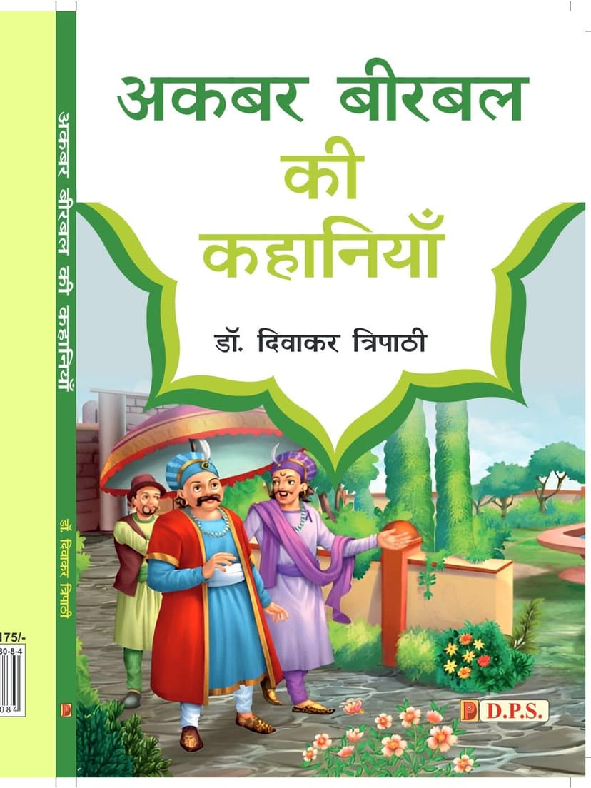 अकबर-बीरबल की कहानियाँ