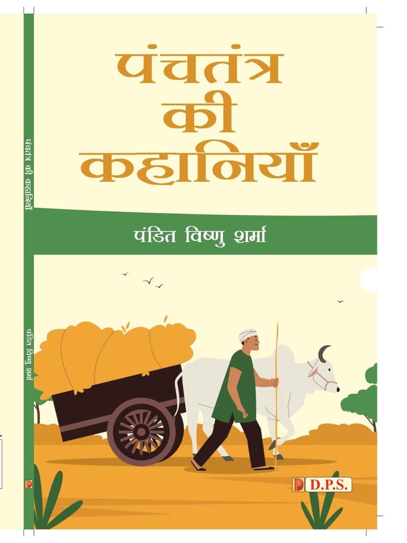 पंचतंत्र की कहानियाँ