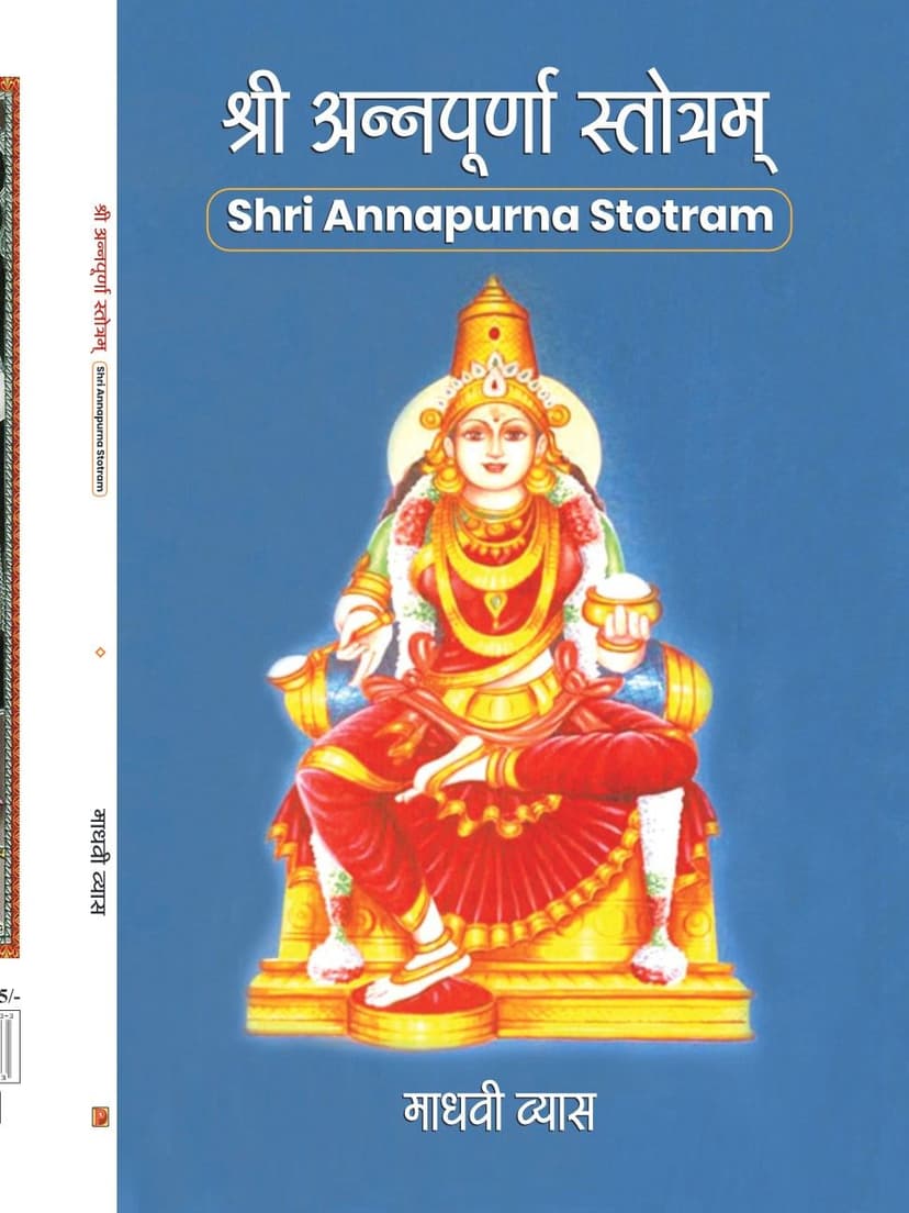 श्री अन्नपूर्णा स्तोत्रम्