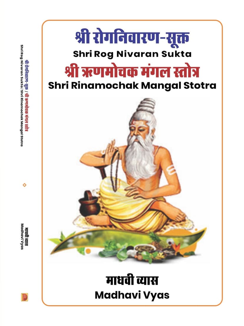 श्री रोगनिवारण-सूक्त एवं श्री ऋणमोचक मंगल स्तोत्र