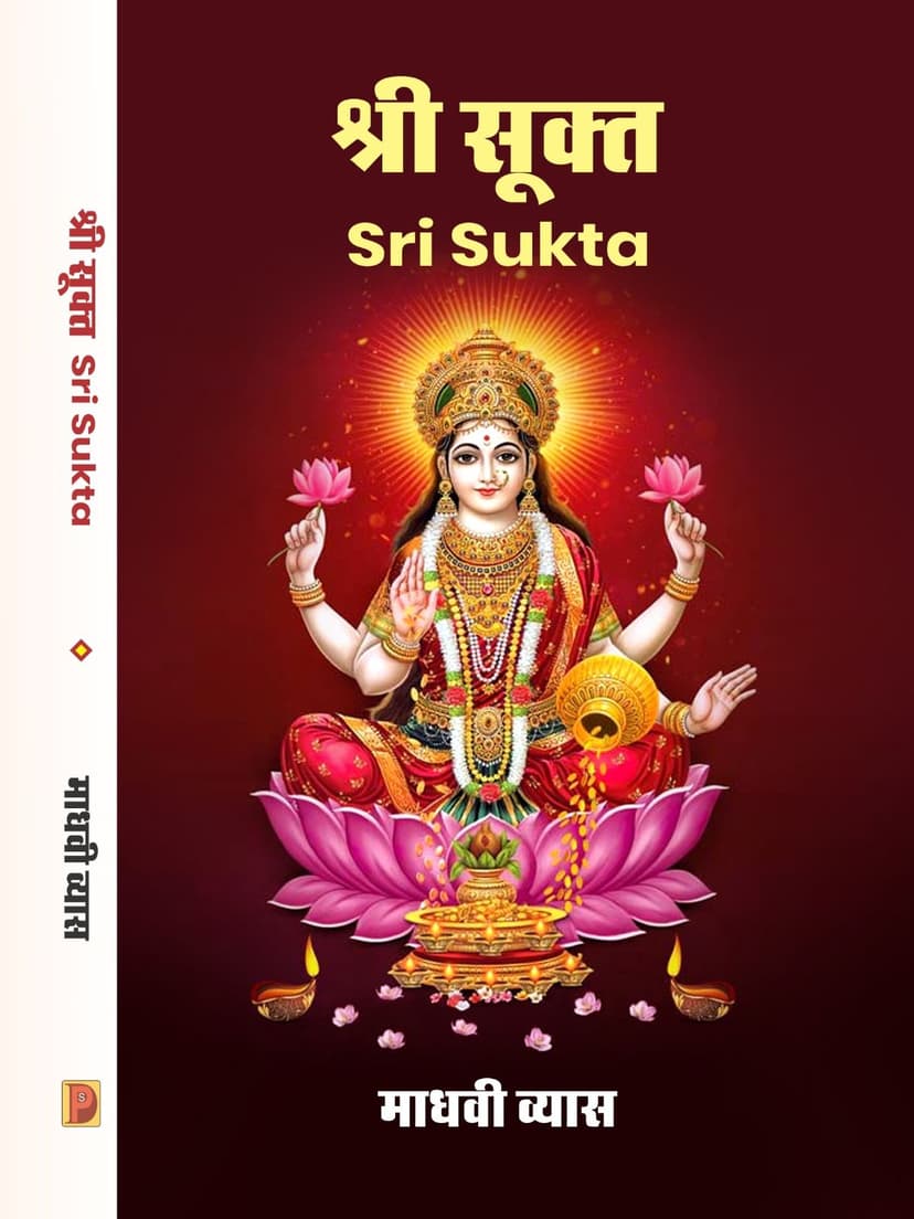 श्री सूक्त