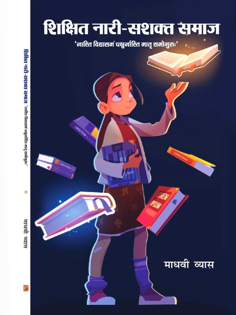 शिक्षित नारी सशक्त समाज